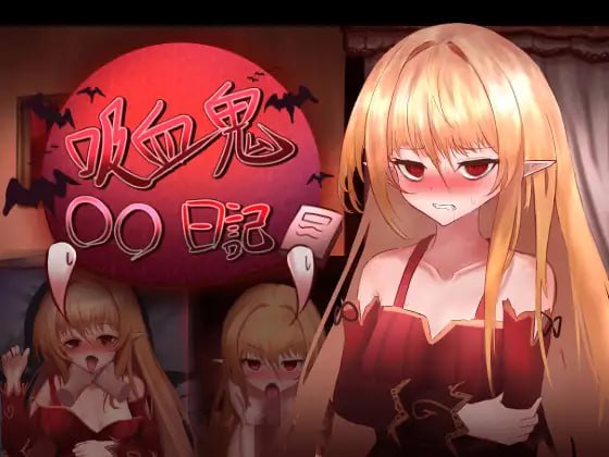 【爆款/精品/SLG/GPT汉化/动态】吸血鬼○○日記【PC/809M/MTool】 PC游戏 第1张-海阁社区-illusion中国-i社游戏-i社官网-illusion中文汉化官方网站 【爆款/精品/SLG/GPT汉化/动态】吸血鬼○○日記【PC/809M/MTool】