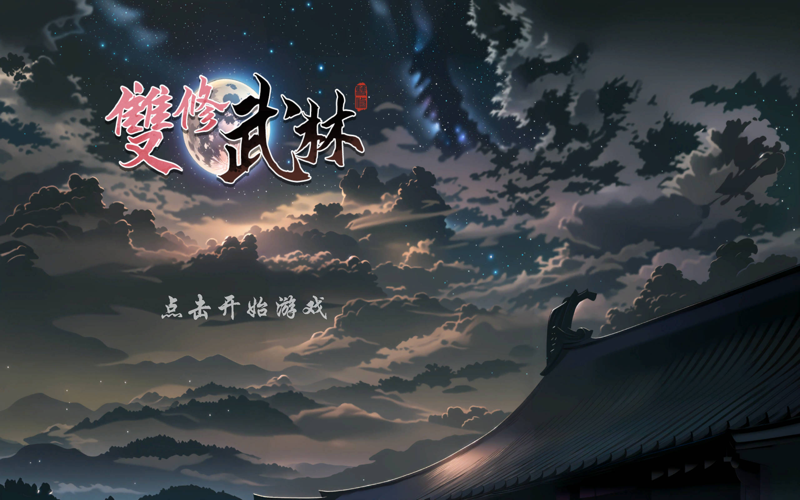 【武侠肉鸽SLG/中文/动态】双修武林V20241210 官方中文步兵版[更新]【电脑/2G】