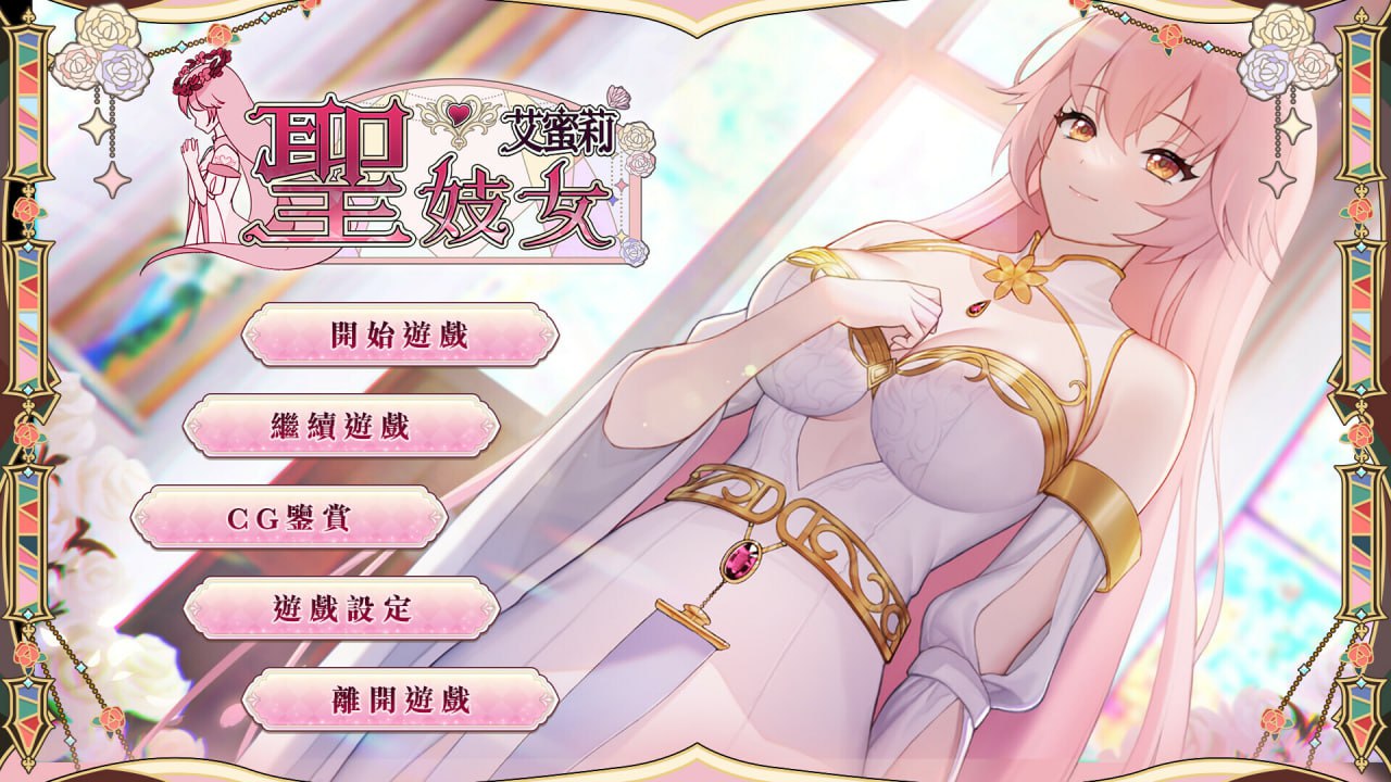【SLG/官中/动态/CV/无码】圣女艾蜜莉v1.0.1【PC/1.31G】