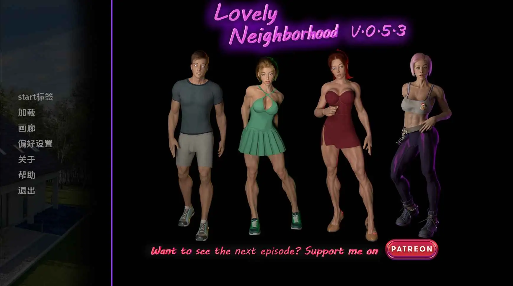 【欧美SLG/汉化/动态】可爱的邻居v0.5.8 AI版【PC+安卓/2.48G/更新】Lovely Neighborhood [v0.5.8]