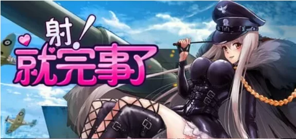 【SLG/中文/动态】射!就完事了 官方中文版【PC/683M】Shoot! Is done