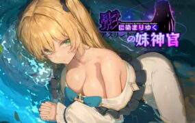 【精品RPG/中文/NTR】影色渐染~阿斯林顿的妹神官~v1.0.5 STEAM官方中文正式版[更新]【电脑/3.7G】