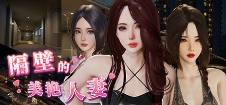 【互动SLG/中文/动态】隔壁的美艳人妻v1.7.9 官方中文版【电脑/12.9G/更新】