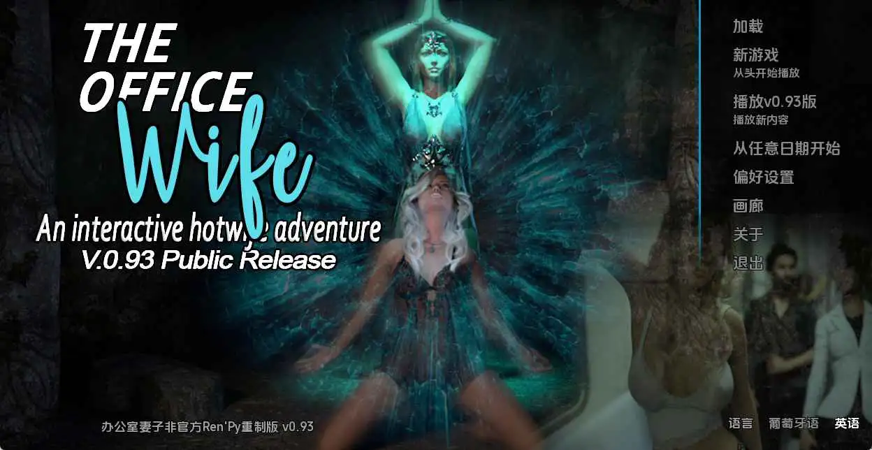 【欧美SLG/汉化/动态】办公室妻子重置v0.93 AI版【PC+安卓/7.45G/更新】The Office Wife Unofficial Ren’Py Redux [v0.93]