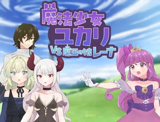 【RPG/AI汉化/MTool】魔法少女由香里VS魔王之女蕾娜【PC/528M】