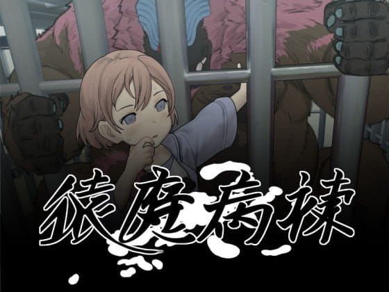 【SLG/AI汉化/动态/MTool】猿魔病栋v1.01.02【电脑/5.8G】