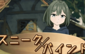 【日系RPG/AI汉化】潜行束缚1.0.0【PC/460M】