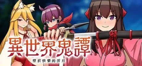 【RPG/官中/CV/奇幻】异世界鬼谭 堕于快乐的澪月steam版【PC/1.2G】